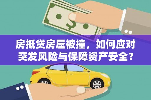 海陵房抵贷房屋被撞，如何应对突发风险与保障资产安全？