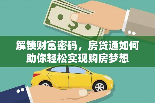 海陵解锁财富密码，房贷通如何助你轻松实现购房梦想