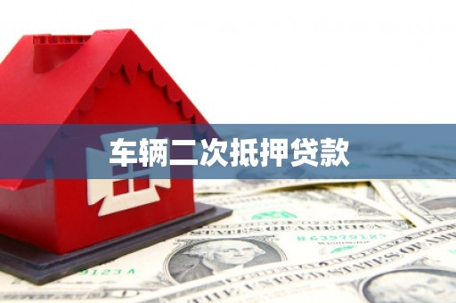 江陵车辆二次抵押贷款