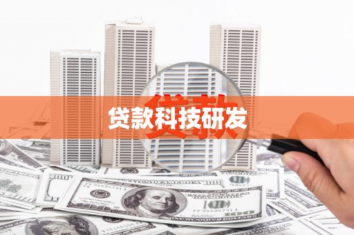 漯河贷款科技研发