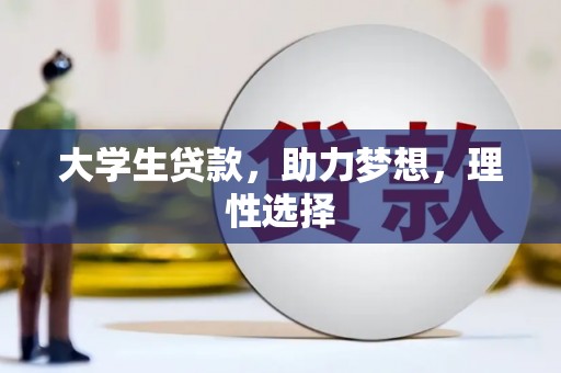 广汉大学生贷款，助力梦想，理性选择