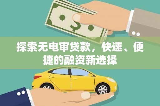 广汉探索无电审贷款，快速、便捷的融资新选择