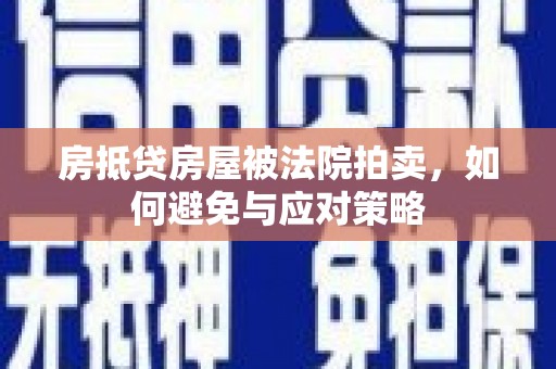 海伦房抵贷房屋被法院拍卖，如何避免与应对策略