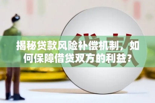 石景山揭秘贷款风险补偿机制，如何保障借贷双方的利益？