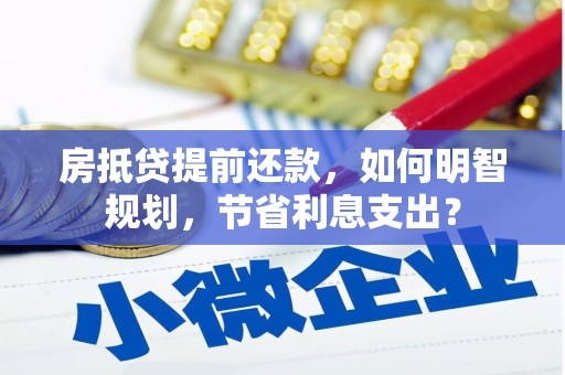石景山房抵贷提前还款，如何明智规划，节省利息支出？
