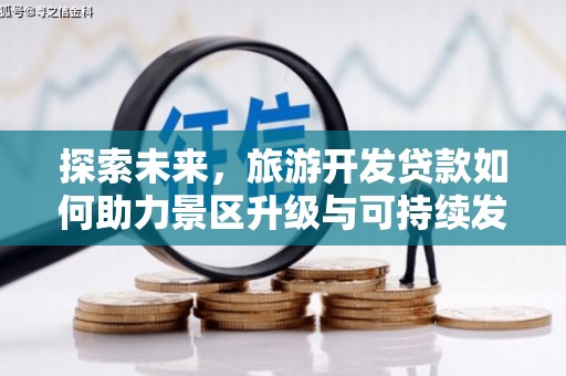石景山探索未来，旅游开发贷款如何助力景区升级与可持续发展
