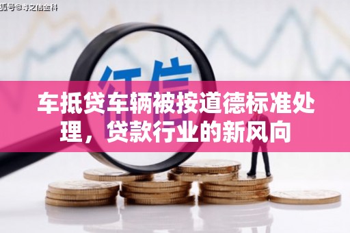 石景山车抵贷车辆被按道德标准处理，贷款行业的新风向