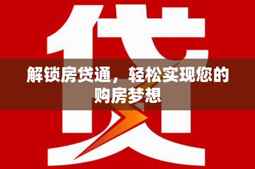 白云鄂博矿区解锁房贷通，轻松实现您的购房梦想