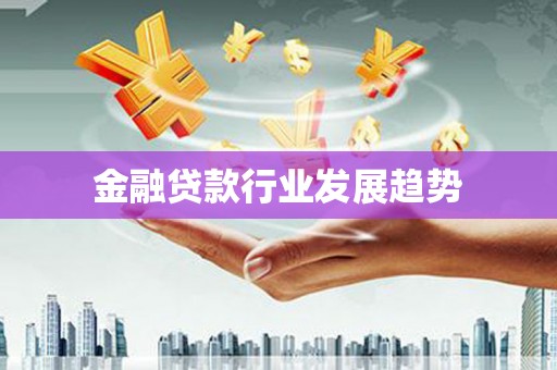 白云鄂博矿区金融贷款行业发展趋势