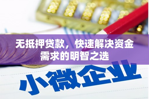 白云鄂博矿区无抵押贷款，快速解决资金需求的明智之选