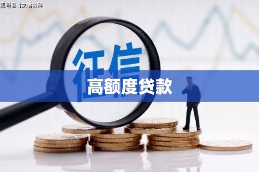白云鄂博矿区高额度贷款