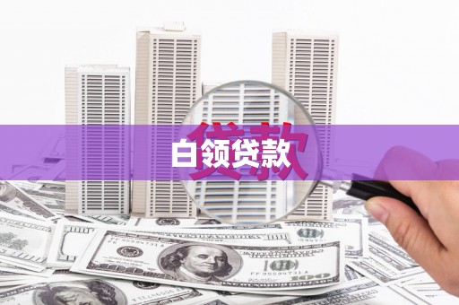 白云鄂博矿区白领贷款