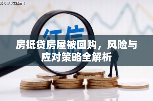 黄大仙房抵贷房屋被回购，风险与应对策略全解析