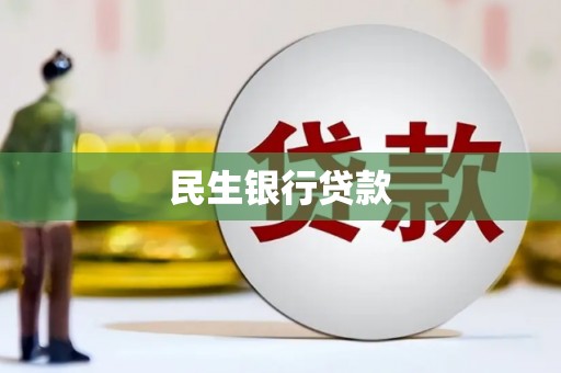 湖南民生银行贷款
