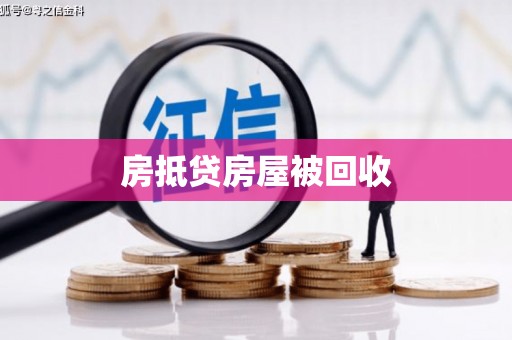 屏山房抵贷房屋被回收
