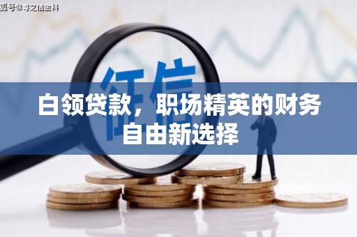 屏山白领贷款，职场精英的财务自由新选择