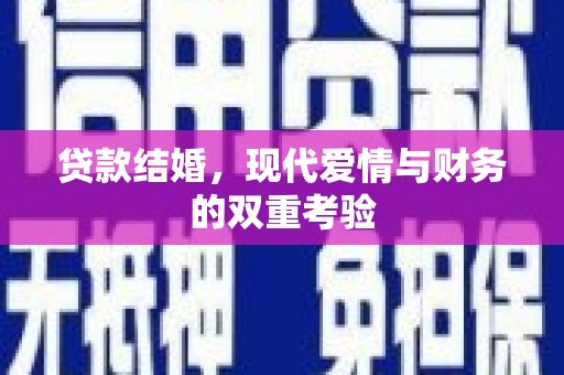 屏山贷款结婚，现代爱情与财务的双重考验