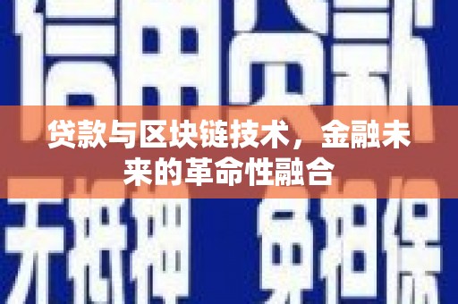 兴庆贷款与区块链技术，金融未来的革命性融合