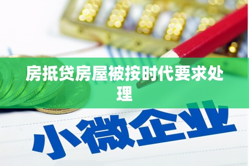 兴庆房抵贷房屋被按时代要求处理