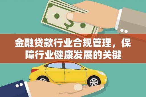 兴庆金融贷款行业合规管理，保障行业健康发展的关键