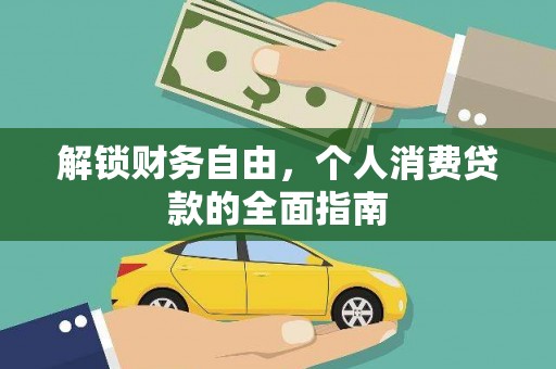 海南解锁财务自由，个人消费贷款的全面指南