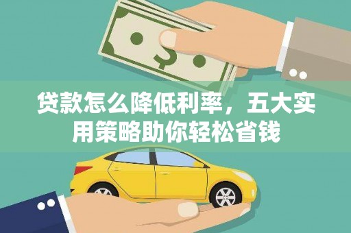 海南贷款怎么降低利率，五大实用策略助你轻松省钱
