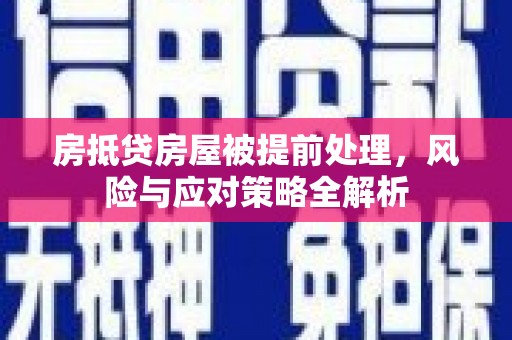 沭阳房抵贷房屋被提前处理，风险与应对策略全解析