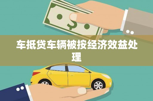 沭阳车抵贷车辆被按经济效益处理