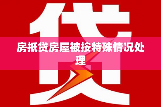 天全房抵贷房屋被按特殊情况处理