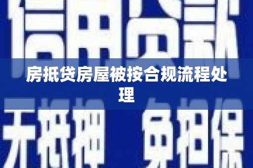 会理房抵贷房屋被按合规流程处理