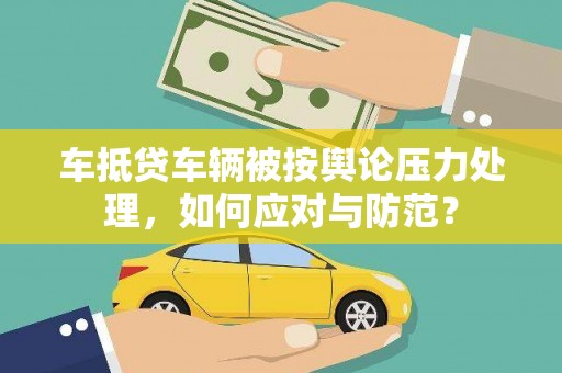 聂荣车抵贷车辆被按舆论压力处理，如何应对与防范？