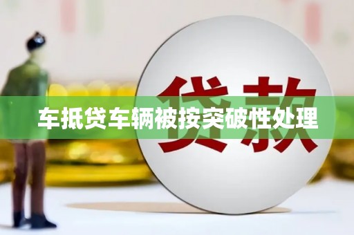 聂荣车抵贷车辆被按突破性处理