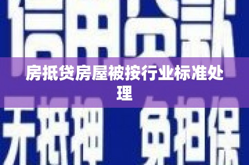 聂荣房抵贷房屋被按行业标准处理