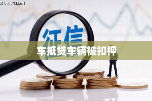 扶风车抵贷车辆被扣押