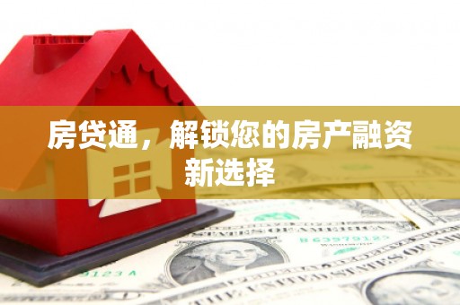 扶风房贷通，解锁您的房产融资新选择