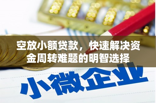 密山空放小额贷款，快速解决资金周转难题的明智选择