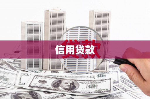 密山信用贷款
