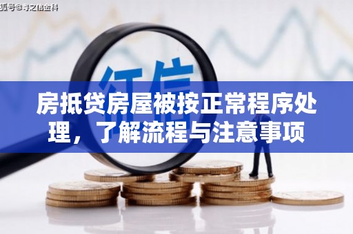 密山房抵贷房屋被按正常程序处理，了解流程与注意事项