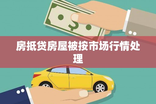 那坡房抵贷房屋被按市场行情处理