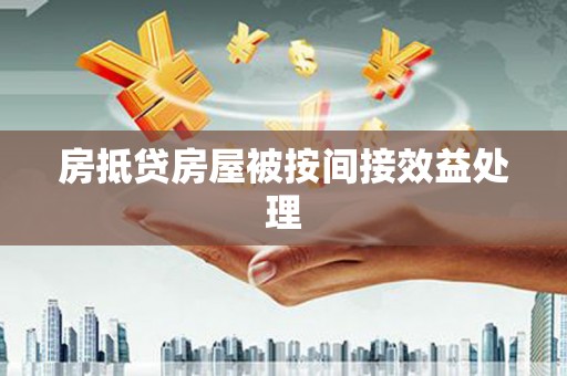 崁顶房抵贷房屋被按间接效益处理
