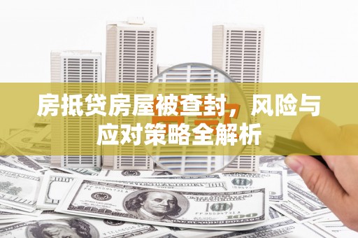 崁顶房抵贷房屋被查封，风险与应对策略全解析