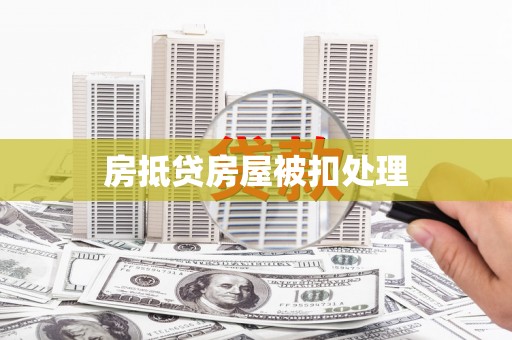 崁顶房抵贷房屋被扣处理