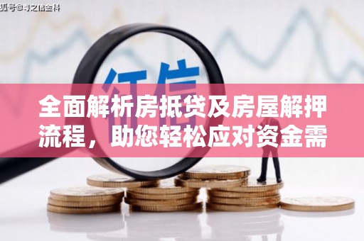 长葛全面解析房抵贷及房屋解押流程，助您轻松应对资金需求
