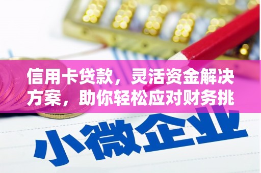 长葛信用卡贷款，灵活资金解决方案，助你轻松应对财务挑战