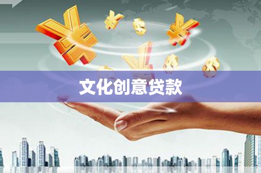 迪庆文化创意贷款