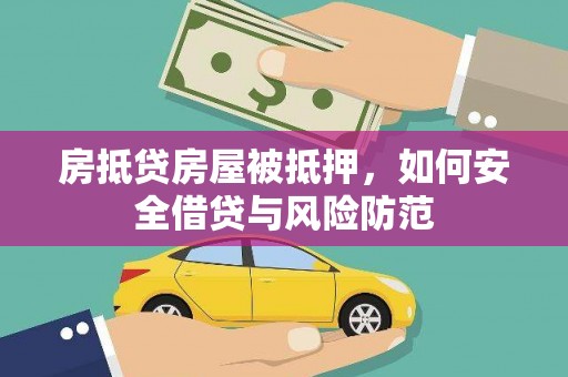 迪庆房抵贷房屋被抵押，如何安全借贷与风险防范