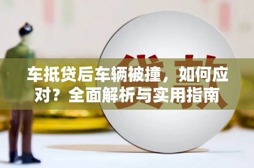 迪庆车抵贷后车辆被撞，如何应对？全面解析与实用指南