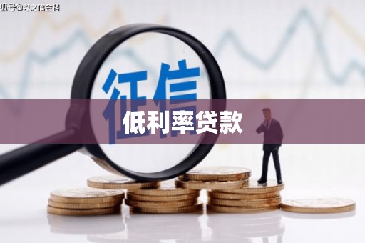 迪庆低利率贷款