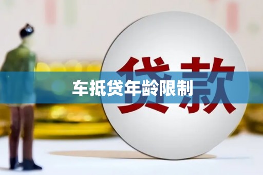 余杭车抵贷年龄限制