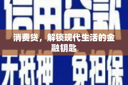 涉县消费贷，解锁现代生活的金融钥匙